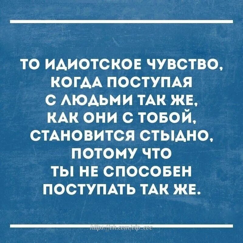 Интеллектуальный юмор в картинках. Когда с человеком поступаешь так. Поступай с людьми также. Когда с людьми поступаешь так же как. Поступила также информация о