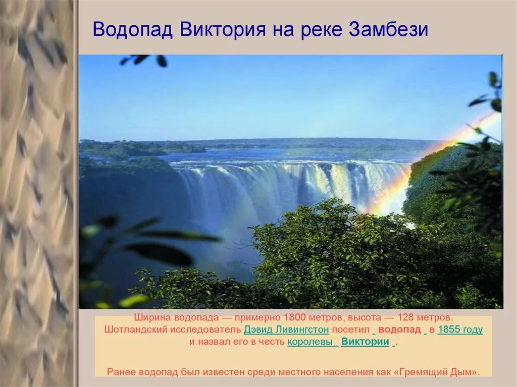 Высота 1800 метров. Река Конго водопады Ливингстона. Река Замбези Африка.