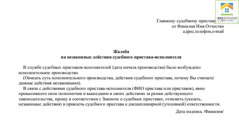 Жалоба на судебного пристава в суд образец. Заявление жалоба в прокуратуру на судебных приставов. Как написать заявление в прокуратуру на пристава судебного пристава. Что написать в жалобе на судебного пристава исполнителя. Как правильно написать жалобу в прокуратуру на судебных приставов.