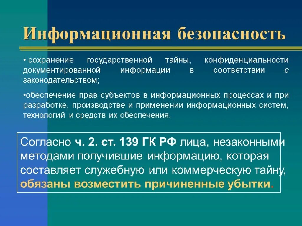 Информационная безопасность. Информационная безопастность. Информационная безопасность информация. Информационная безопасность это кратко. Методы сохранения информации