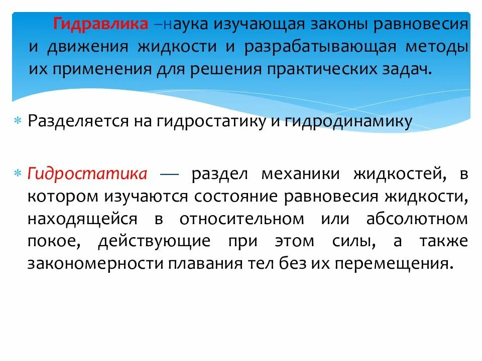 Раздел механики изучающая равновесие. Основы гидравлики. Основные разделы гидравлики. Гидравлика понятие. Основные понятия гидростатики и гидродинамики.