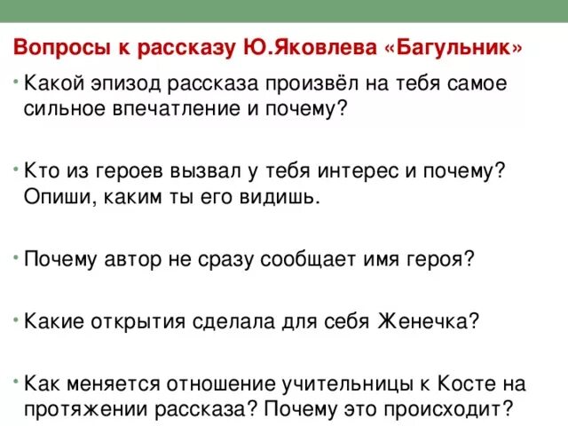 Вопросы к тексту люди 5 вопросов. Рассказ ю.Яковлева багульник. Вопросы по рассказу. Рассказ с вопросами. Рассказ багульник Яковлев.