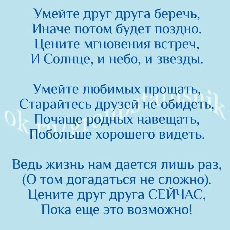 Стих иначе. Умейте друг друга беречь иначе потом будет поздно. не плачь не бойся не проси. не плачь не бойся не проси автор стихотворения. стихотворение не плачь не бойся не проси не унижайся перед каждым.