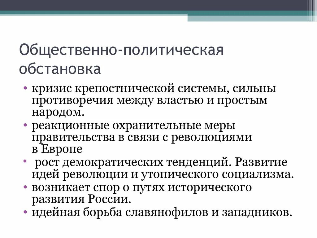 Политическая и экономическая оценка россии. Общественно-политическая ситуация. Социально-политическая обстановка. Общественно политическая обстановка. Социально политическая ситуация в России 19 века.