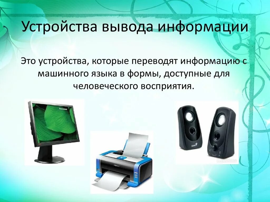 Назовите устройство вывода. Устройства вывода Информатика 7 класс Информатика. Устройства вывода инфо. Устройства вывода ПК. Устройства вывода картинки.