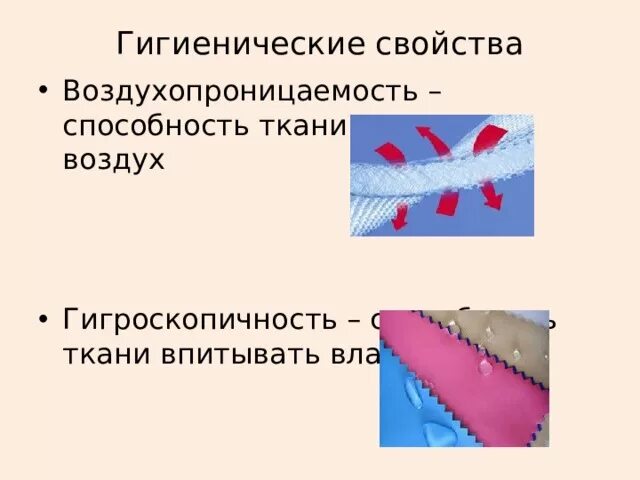 К гигиеническим свойствам относятся. Воздухопроницаемость ткани. Воздухопроницаемость это способность ткани. Ткань впитывающая влагу. Гигроскопичность ткани.