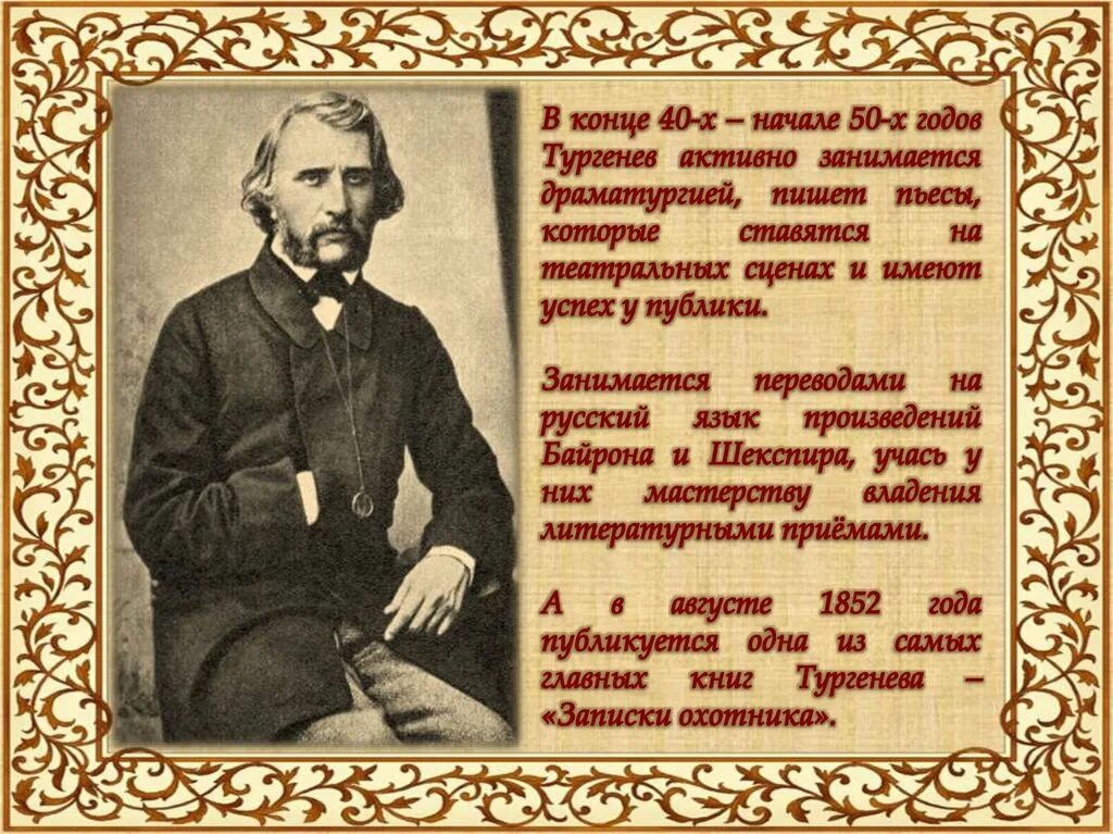 Тургенев за границей. Тургенев переводчик. Тургенев еда.