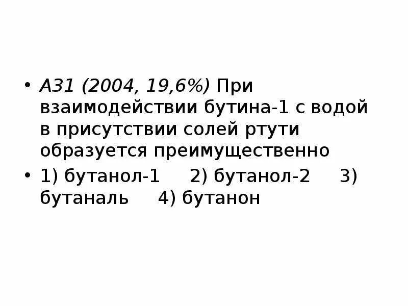 Взаимодействие бутина с водой. Реакция Бутина 1 с водой. Взаимодействие Бутина 1 с водой. Бутина-1 с водой образуется.