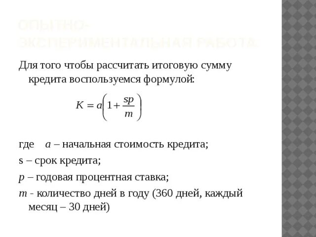 Итоговая сумма кредита