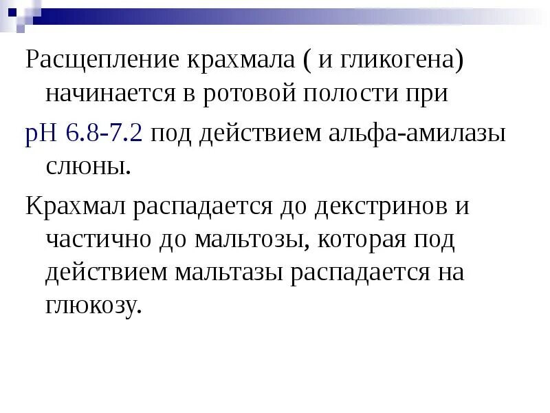 Крахмал начинает расщепляться в ротовой полости