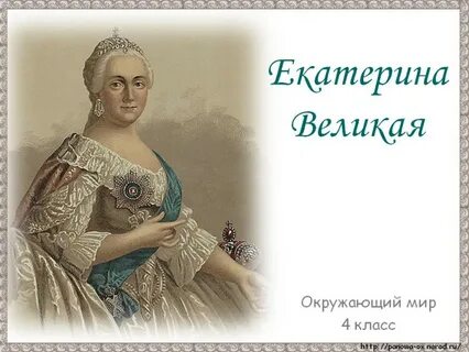 Мир екатерины