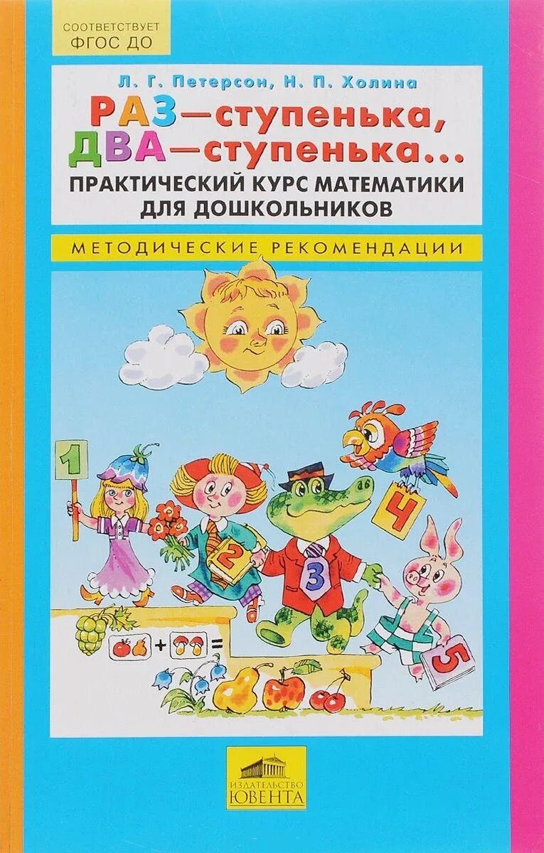 Л г петерсон методические рекомендации. Тетрадь раз ступенька 2 ступенька петерсон холина. петерсон раз ступенька 2 ступенька. петерсон холина раз ступенька.