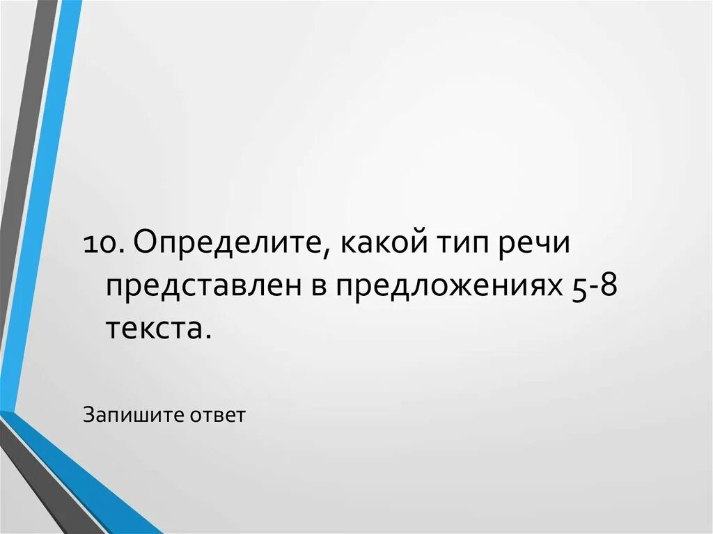 Какой тип речи в предложениях 11 14. Определите какой Тип речи представлен в предложениях. Тип речи представлен в предложениях. Определите какой Тип речи представлен. Какой Тип речи представлен в предложениях.