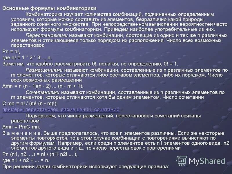 Сочетание без повторений дискретная математика. Элементы комбинаторики формула перестановки. Формулы вероятностей сочетание размещение. Комбинации составленные из элементов конечного множества это. Комбинации составленные из элементов конечного множества это.