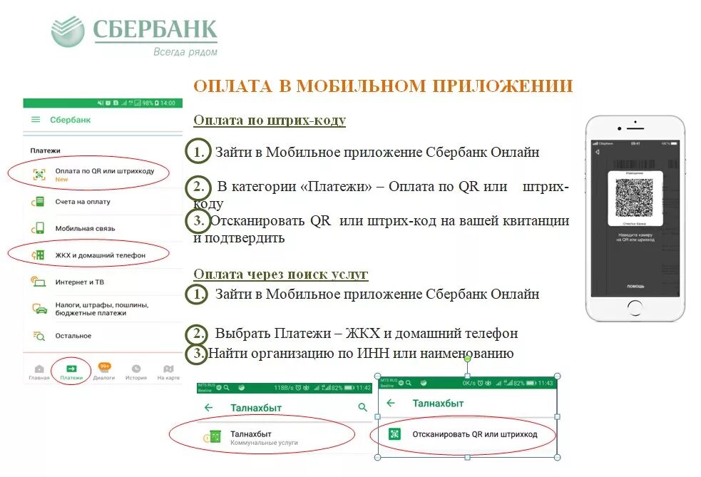 Оплата по qr коду кредитной картой сбербанка. Инструкция по оплате коммунальных услуг через приложение. Оплата ЖКХ через телефон. Инструкция по оплате ЖКХ через Сбербанк. Оплата коммунальных услуг через Сбербанк.