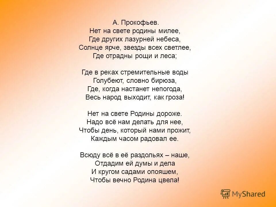 Нет на свете родины милее. Прокофьев нет на свете родины красивей. Нет родины милей. Прокофьев нет на свете родины милее. Милая родина.