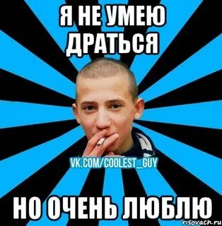Не умею драться