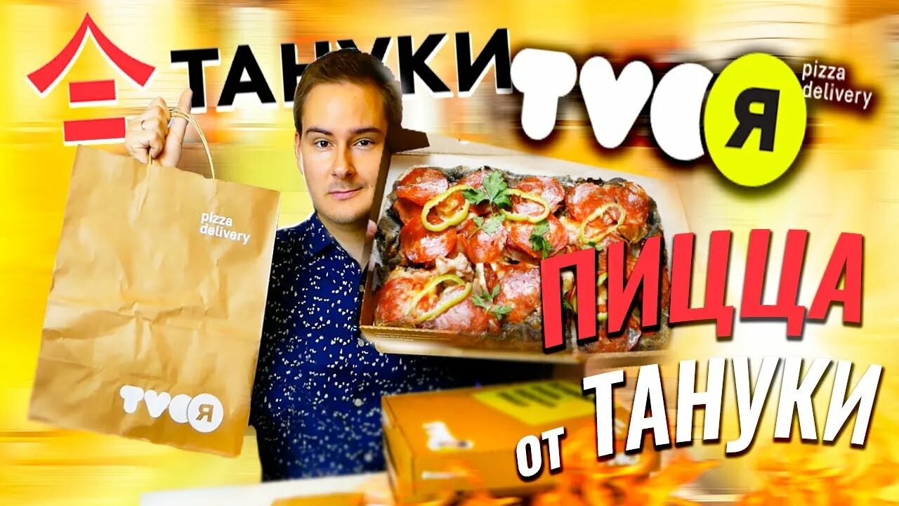 Твоя пицца. Твоя пицца Тануки. TVOЯ pizza delivery. Тануки Римская пицца. Твоя пицца деливери