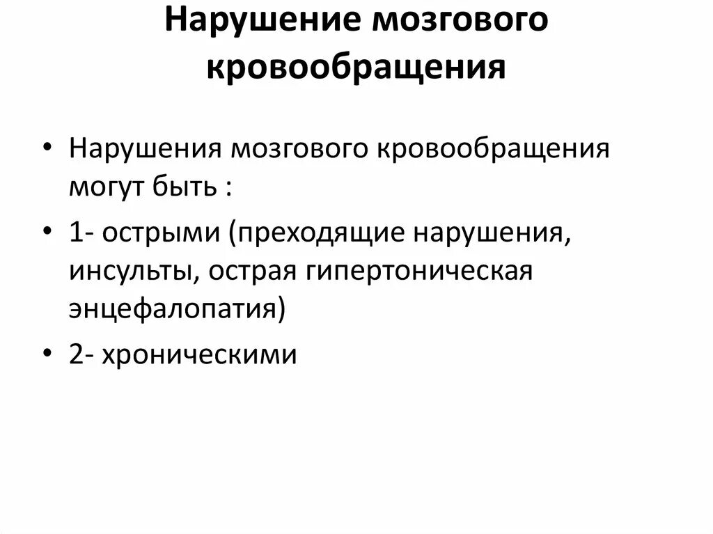 Нарушение кровообращения классификация. Нарушение мозгового кровообращения. Нарушение мозгового кровообращения патофизиология. Острое нарушение мозгового кровообращения патофизиология. Нарушение мозгового кровообращения патогенез.