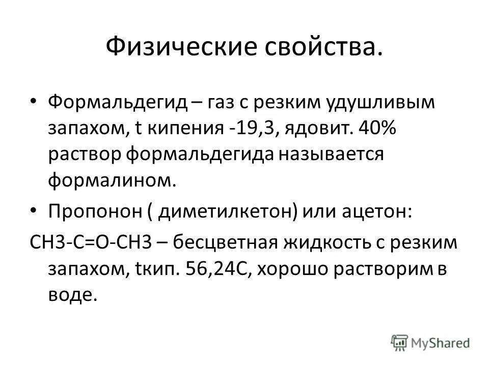 Для формальдегида характерно. Раствор формальдегида физические свойства. Физическая характеристика параметры формалина. Формальдегид характеристика. Формалин физические свойства.