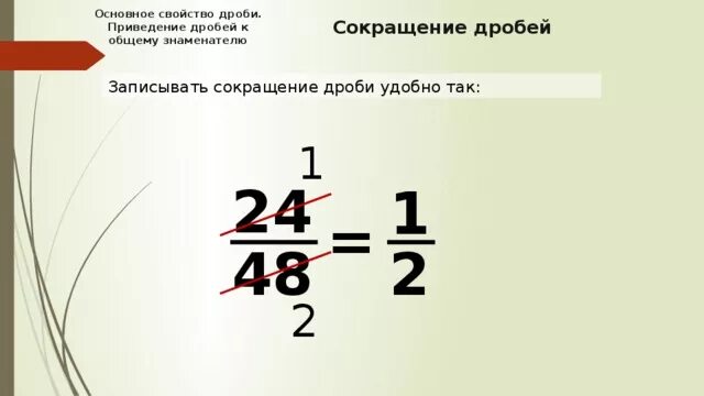 Сокращение дроби и приведение к общему знаменателю. Приведите дробь к знаменателю 24. Приведите дробь к знаменателю 48. Приведи к дроби общий знаменатель 1 к 2. Привести дроби к знаменателю 24.