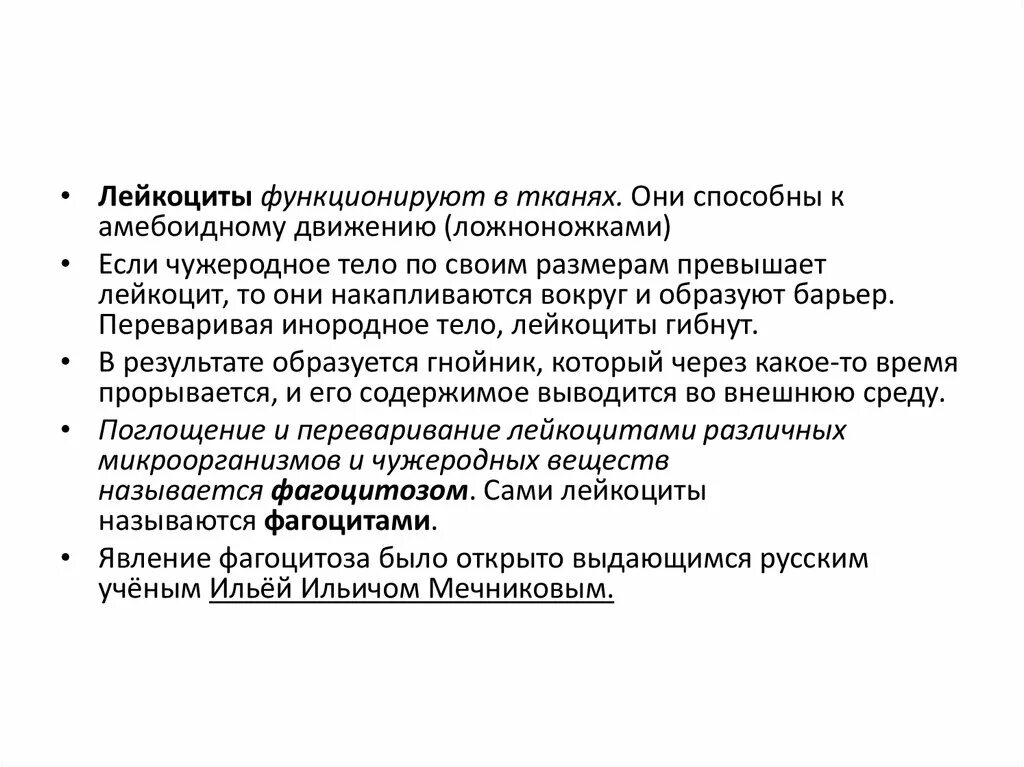Способен к амебоидному движению. Лейкоциты функционируют в тканях. лейкоциты способные к амебоидному движению. почему лейкоциты функционируют в тканях. способны к амебоидному движению.