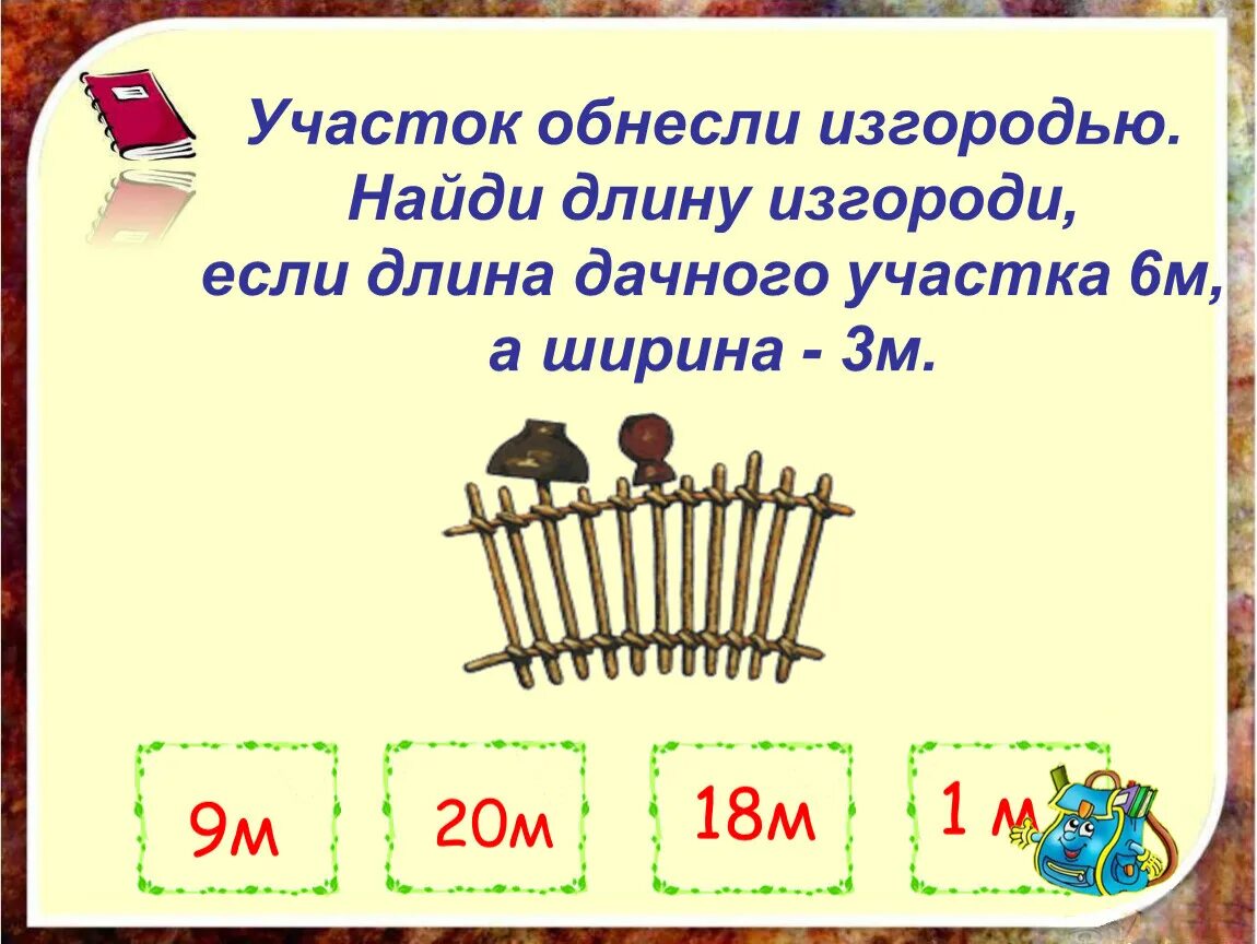 Найдите длину забора окружающего участок. Как найти длину изгороди. как найти длину ограды. задание для детей измерить длину забора. длина ограды 14 м а ширина на 5 дм меньше найдите длину ограды.