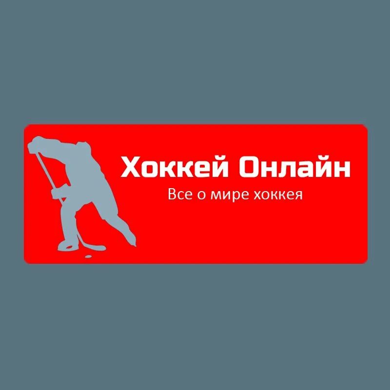 мир хоккея интернет