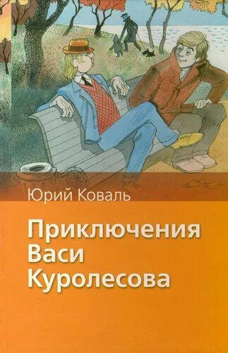 Юрия Иосифовича Коваля приключения Васи. Приключения Васи Куролесова книга.