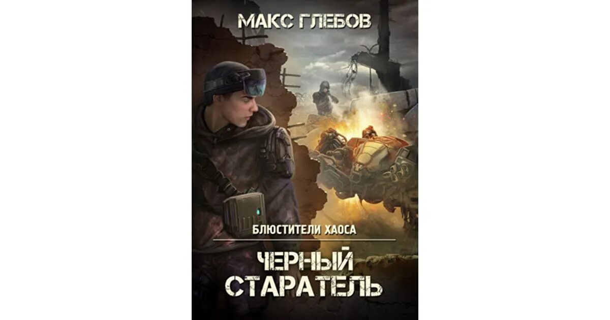 Слушать аудиокнигу старатель 1. Макс Глебов черный Старатель. Блюстители хаоса. Макс Глебов блюстители хаоса 7. Старатель аудиокнига.