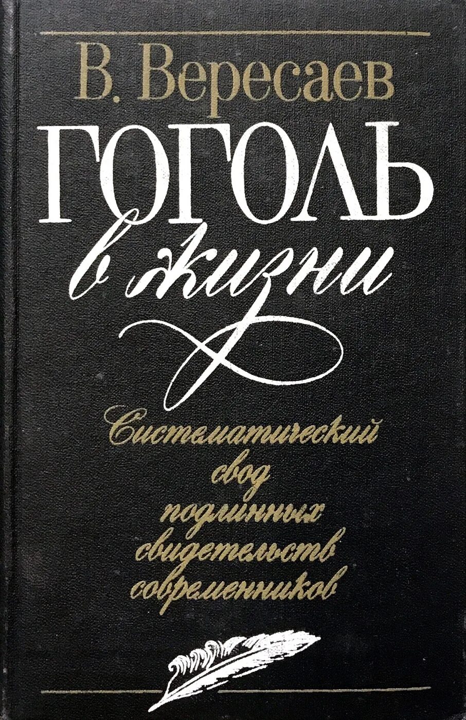 Вересаев два конца. Вересаев портрет писателя. Гоголь арт. Книги вересаева. Вересаев гоголь в жизни.