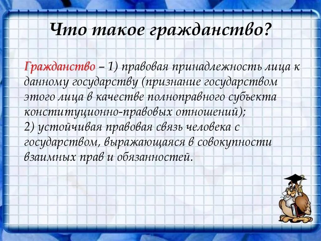 Гражданство это в обществознании. Что тонкое гражданство. Что такоенгражданство. Чтотоакое гражданство.