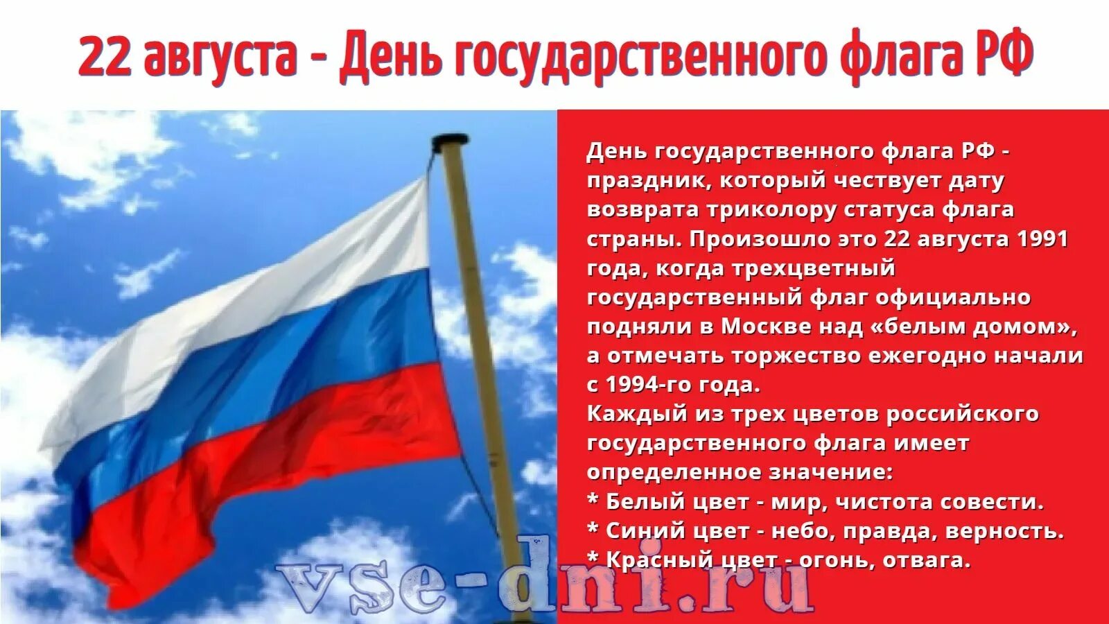 Почему 22 августа день государственного флага. День государственного флага. Флаг России праздник. 22 Августа день государственного флага Российской Федерации. Праздник день российского флага история праздника.