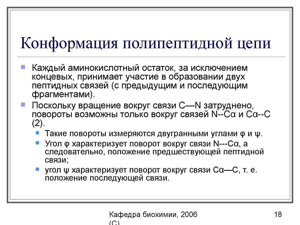 Конформации цепи. Конформация пептидных цепей белков вторичная и третичные структуры. Конформация пептидных цепей белков. Конформация пептидных цепей в белках вторичная и третичная структуры. Конформация пептидных цепей в белках.