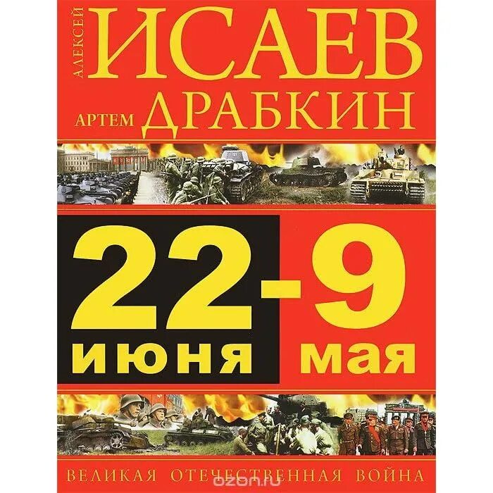 Книги к 22 июня. 22 июня 9 мая великая