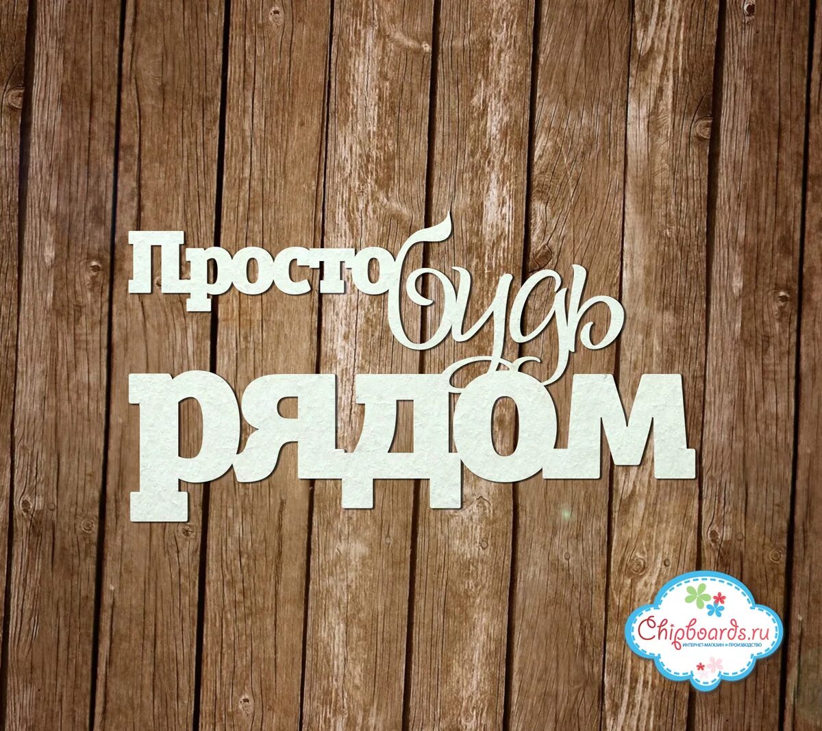 Надпись будь проще. Надпись рядом. Простые надписи. Надпись просто. Бывшие надпись.