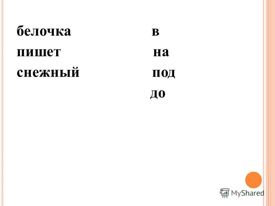 Однокоренные слова к слову белка. Беличьи корень слова. Приставка словообразование 1 класс. Найдите в каждой строке только род. Беличьи корень слова.