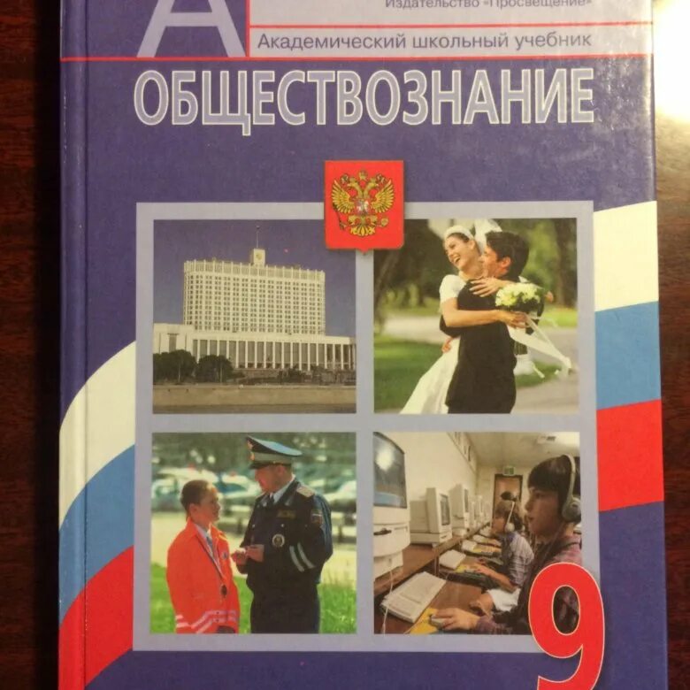 Учебник по обществу 8 класс читать. Общество учебник. учебник по обществознанию. книги по обществознанию. обществознание 9 класс учебник.