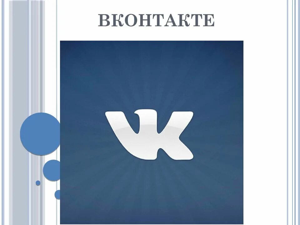 Информация про вк. ВКОНТАКТЕ для презентации. ВК картинки для презентации. Презентация ВК Формат. Презентация по ВКОНТАКТЕ.