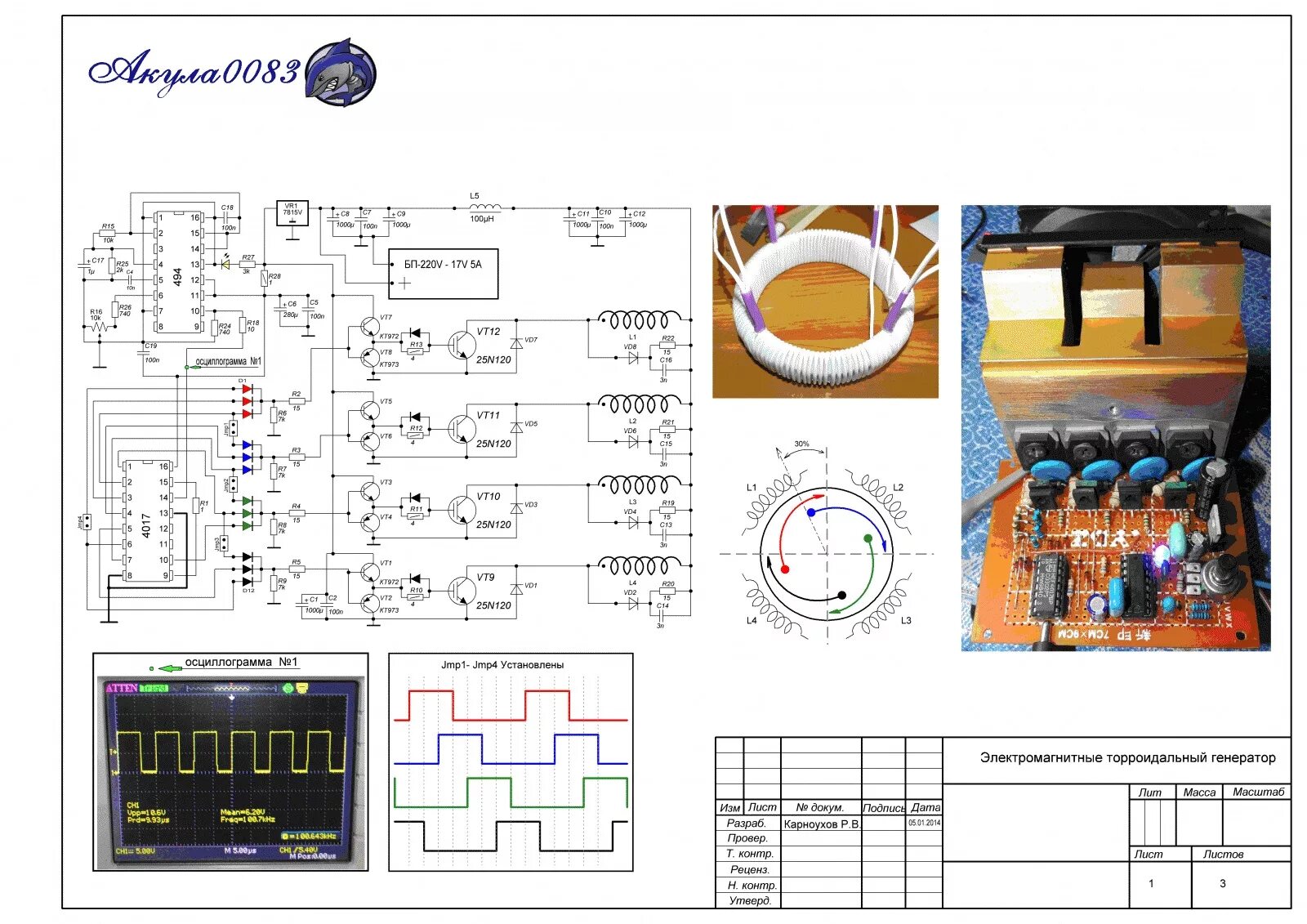 Тороидальный Генератор Стивена марка TPU схема. Схема фонарика акулы 0083. Схема генератора акулы 0083.