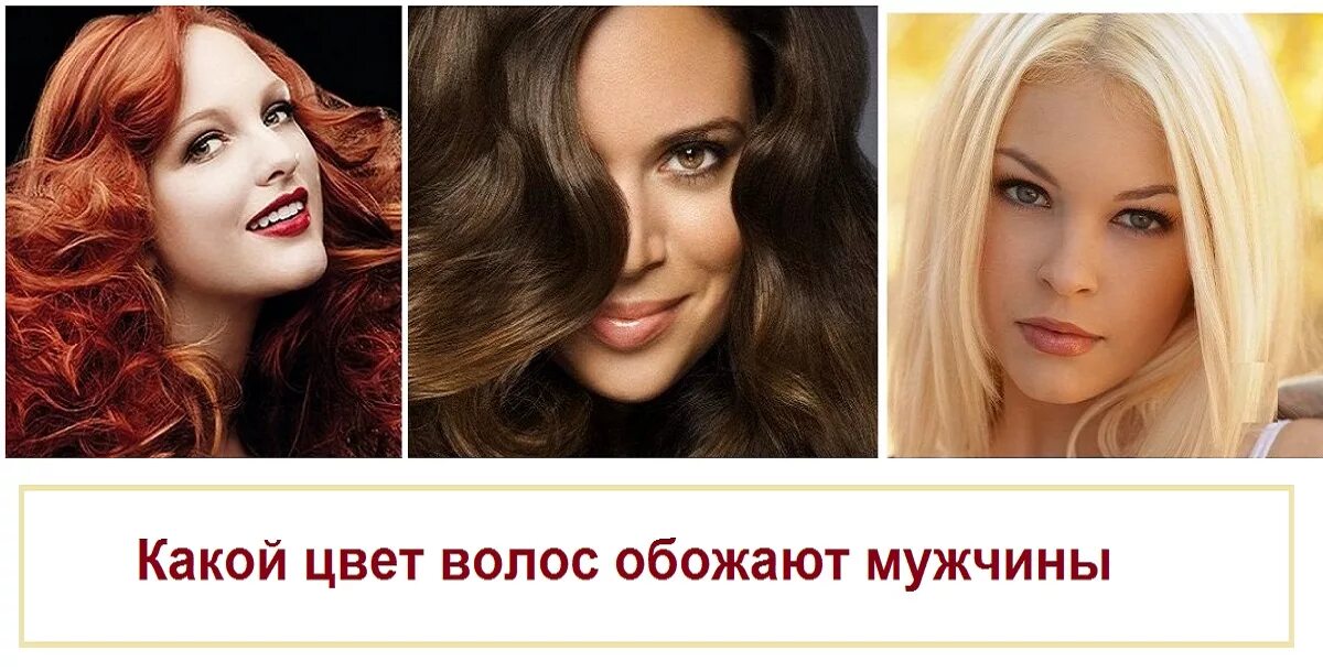 Какие цвета любят женщины. Какой цвет волос нравится мужчинам. цвета которые нравятся мужчинам. волосы которые нравятся мужчинам. какой цвет волос больше нравится мужчинам.