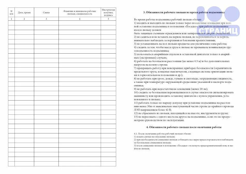 Журнал осмотра люльки кабины. Журнал осмотра люльки автовышки. Журнал осмотра люльки кабины образец заполнения. Вахтенный журнал для рабочих люльки. Освидетельствование люльки