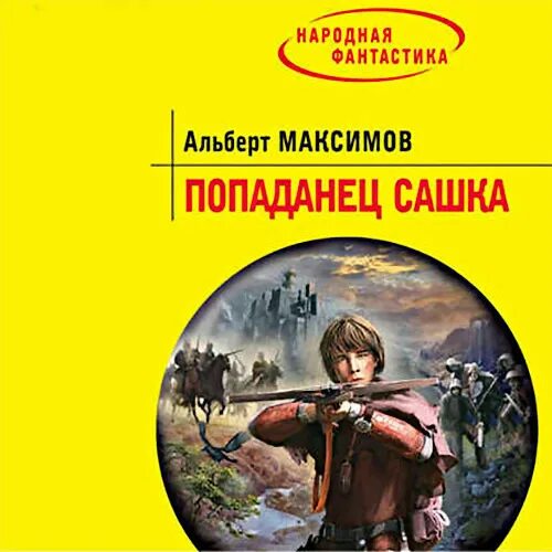 Попаданцы дикий аудиокнига. Попаданец Сашка. Аудиокнига попаданец. Попаданец Сашка аудиокнига.