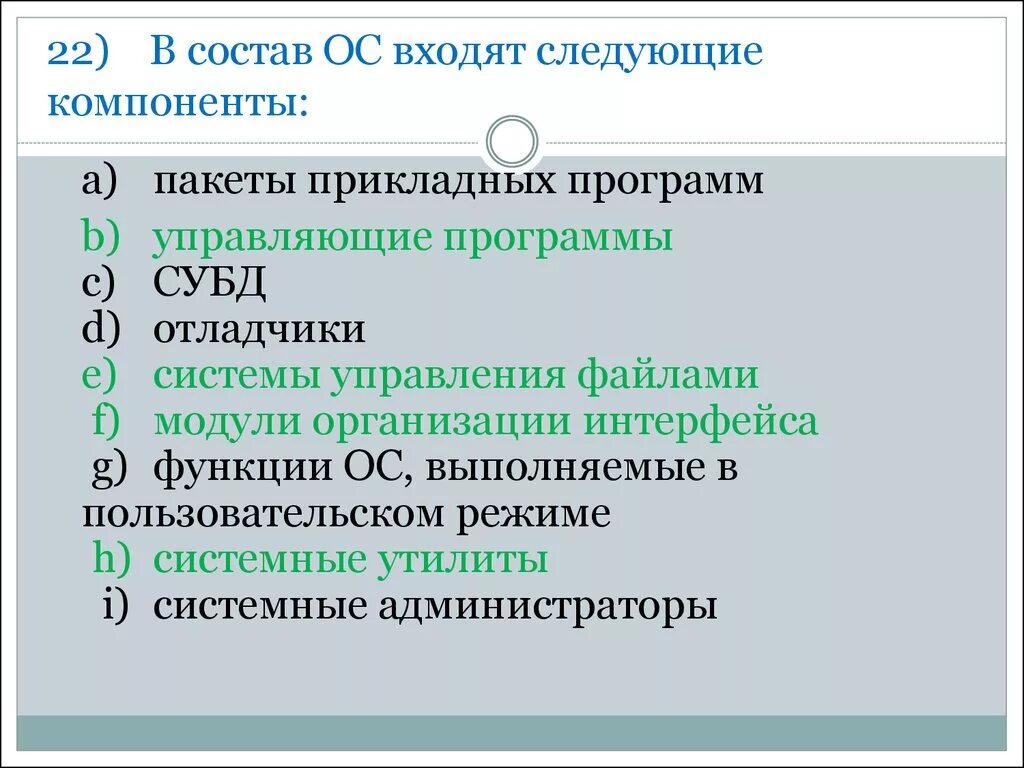 Компоненты пакетов прикладных программ. Что входит в состав ОС. В состав ОС входят следующие подсистемы. Элементы входящие в состав операционной системы.