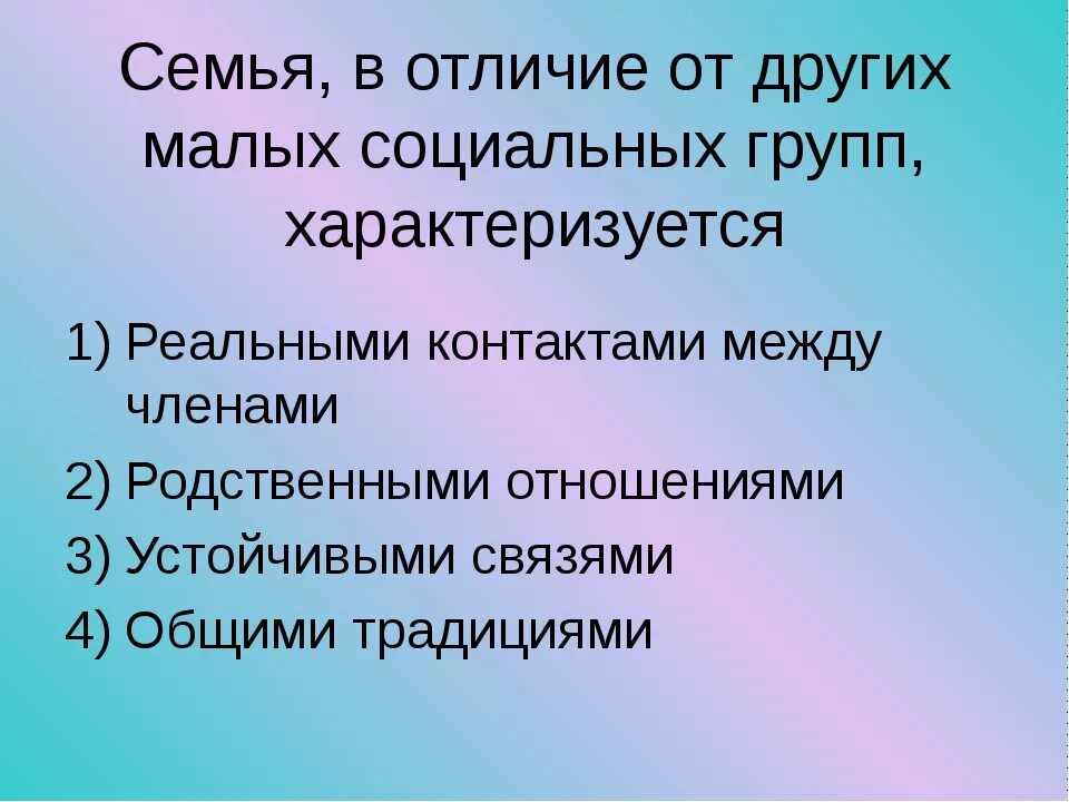 Признаки семьи отличающие. Отличие семьи от других малых групп. Отличие семьи от иных социальных групп. Семья в отличие от других малых групп характеризуется. Отличия малых социальных групп.