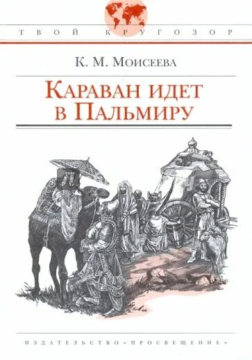 Караван идёт в Пальмиру книга. Книга Моисеева. Караван идет в Пальмиру к. м. Моисеева.