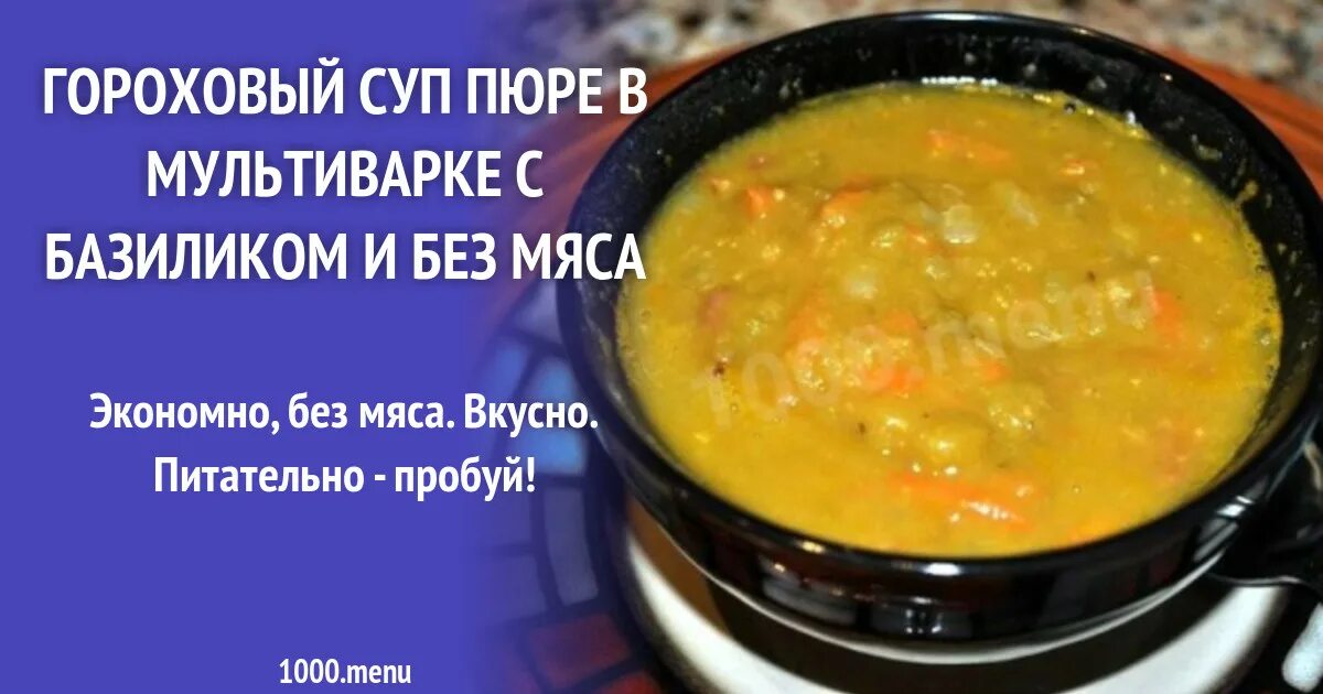 Гороховый суп пюре в мультиварке. Гороховый суп калорийность. Гороховый суп в мультиварке пошаговый рецепт со свининой. Гороховый суп пропорции. Гороховый суп на литр воды