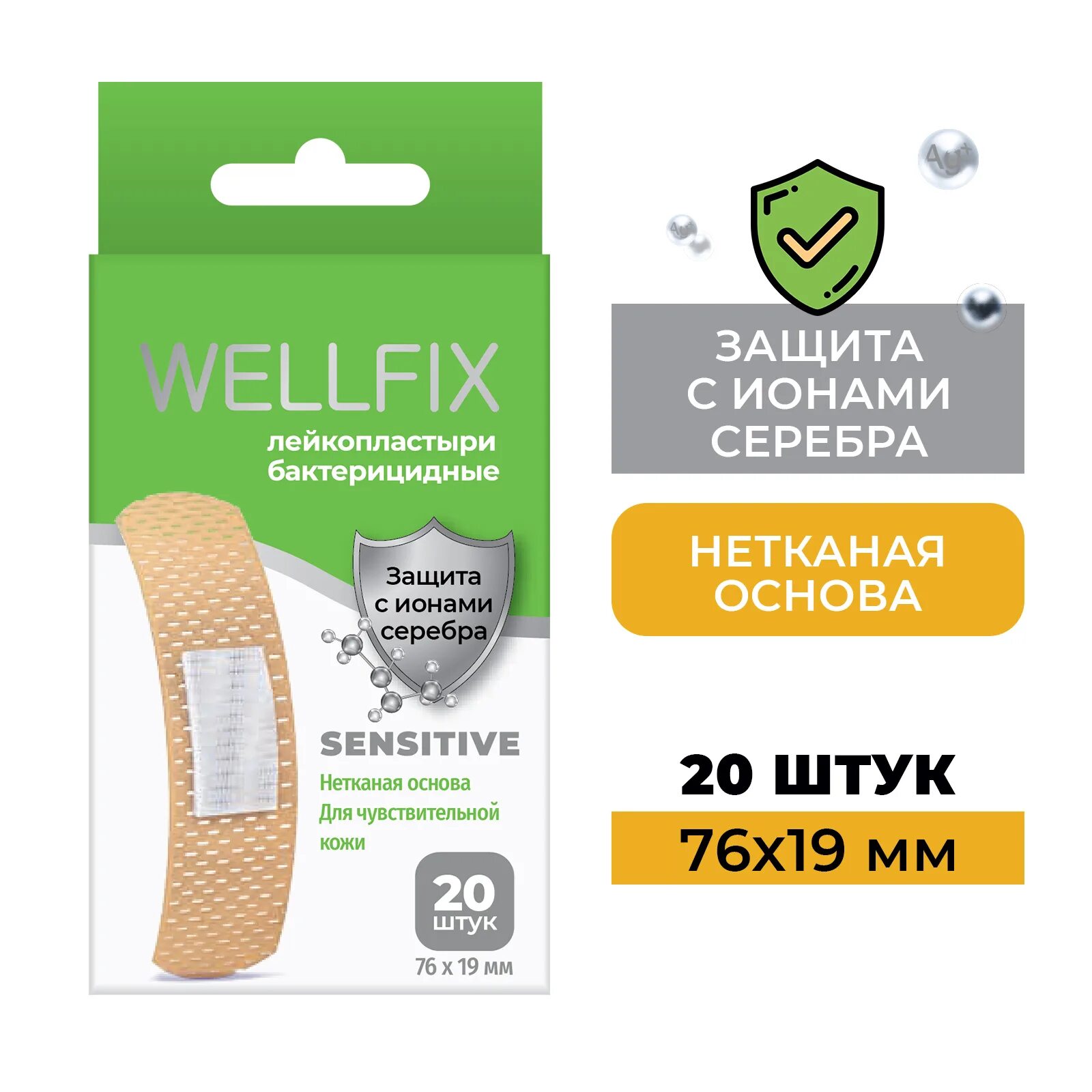 Каких размеров бывают пластыри. Wellfix пластырь. Пластырь с ионами серебра. Wellfix пластырь производитель. Wellfix лейкопластырь бактерицидный на полимерной основе.