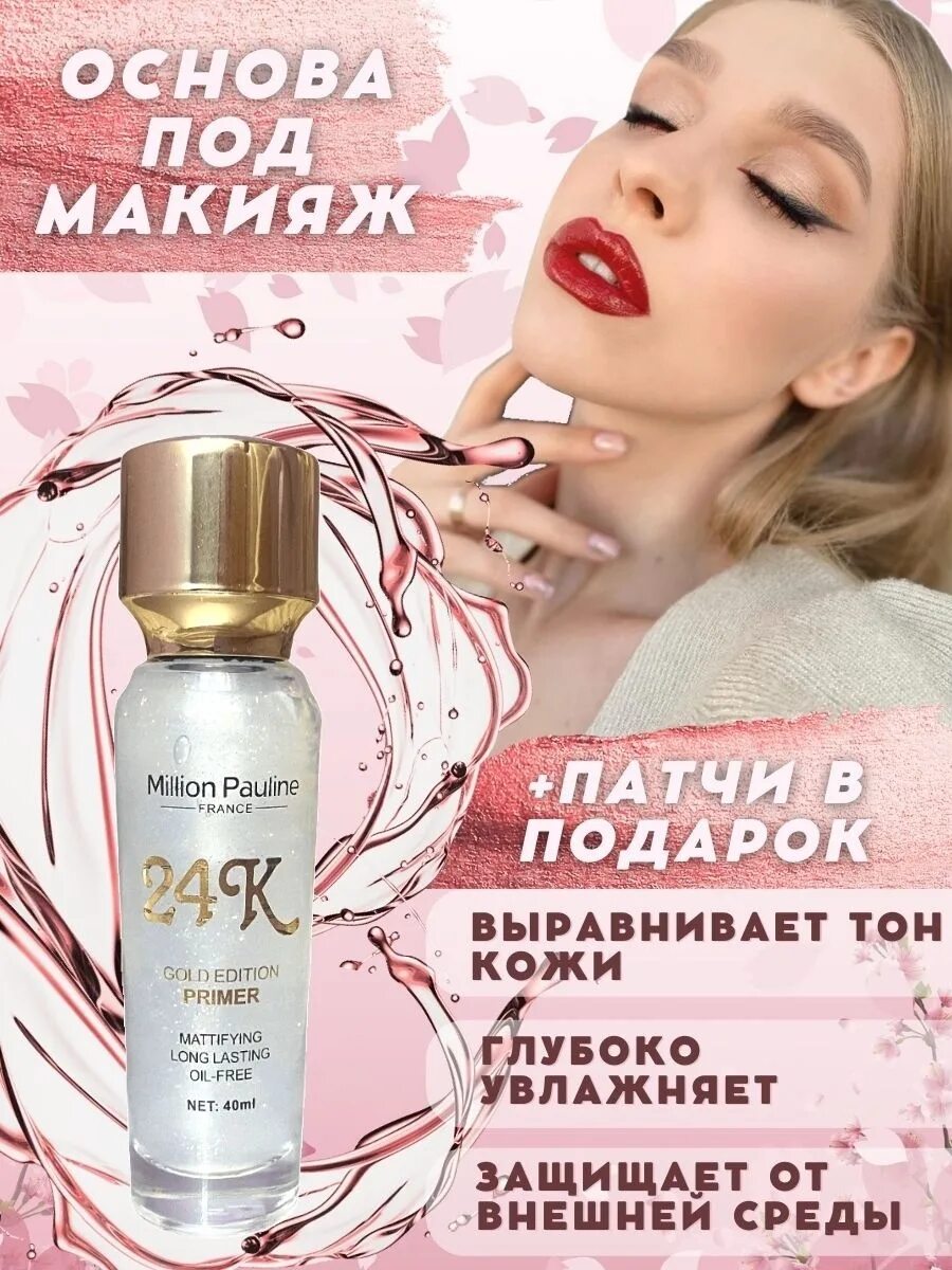 Выравнивающая основа под макияж отзывы. Million pauline, праймер для лица primer time с шиммером №04, 40 мл. праймер для лица миллион паулин. выравнивающая база под макияж. база по макияж million pauline.