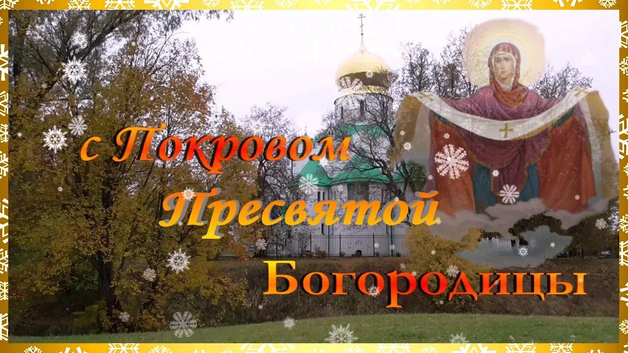 Республика 14 октября. Покров Пресвятой Богородицы. С покровом Пресвятой. 14 Октября Покров Пресвятой Богородицы. Поздравить с покровом Пресвятой Богородицы.